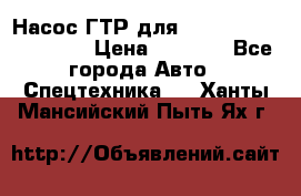 Насос ГТР для komatsu 175.13.23500 › Цена ­ 7 500 - Все города Авто » Спецтехника   . Ханты-Мансийский,Пыть-Ях г.